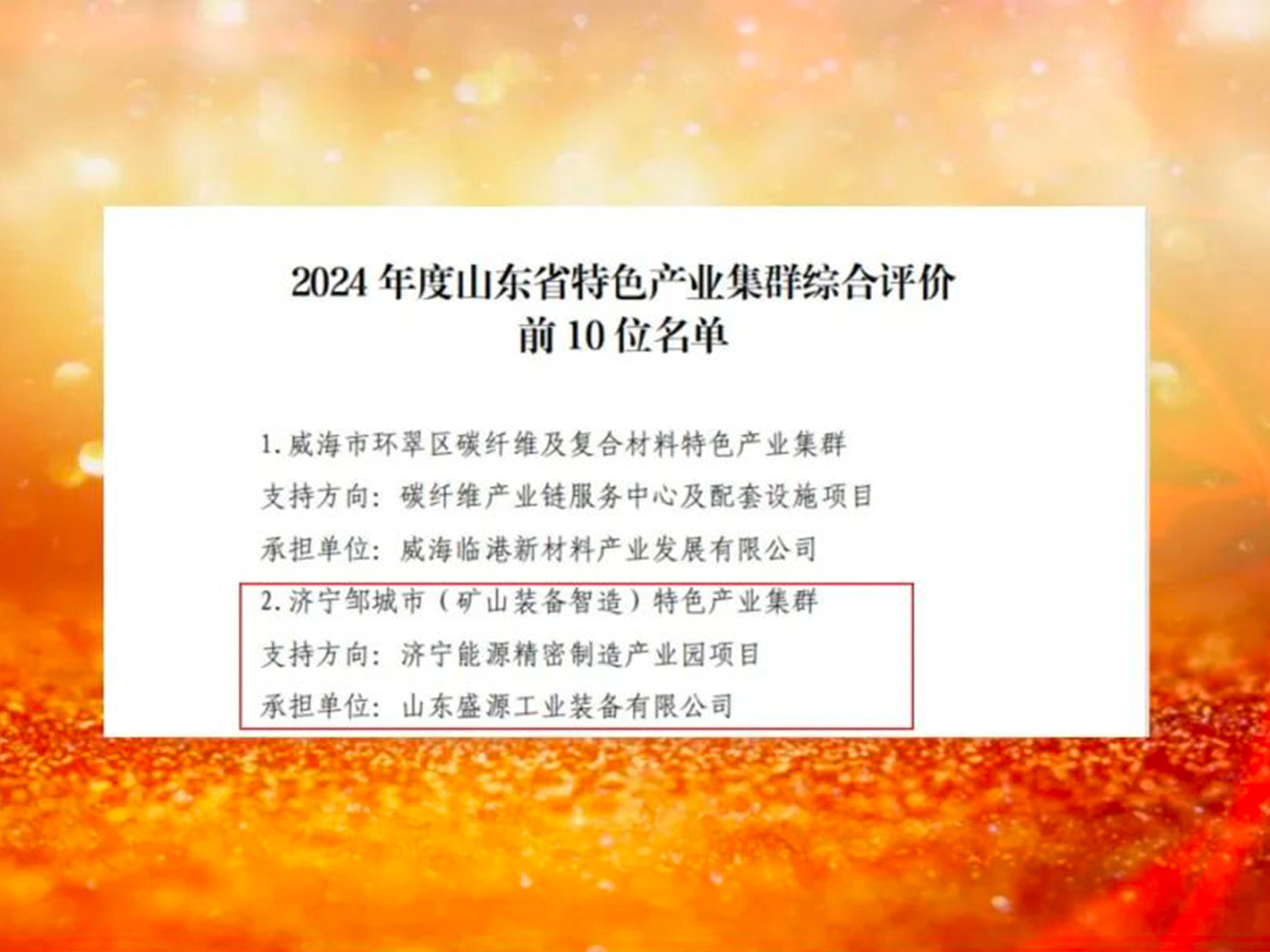 濟寧能源精 密制造產業園獲評山東省特色產業集群（郝曉霞）