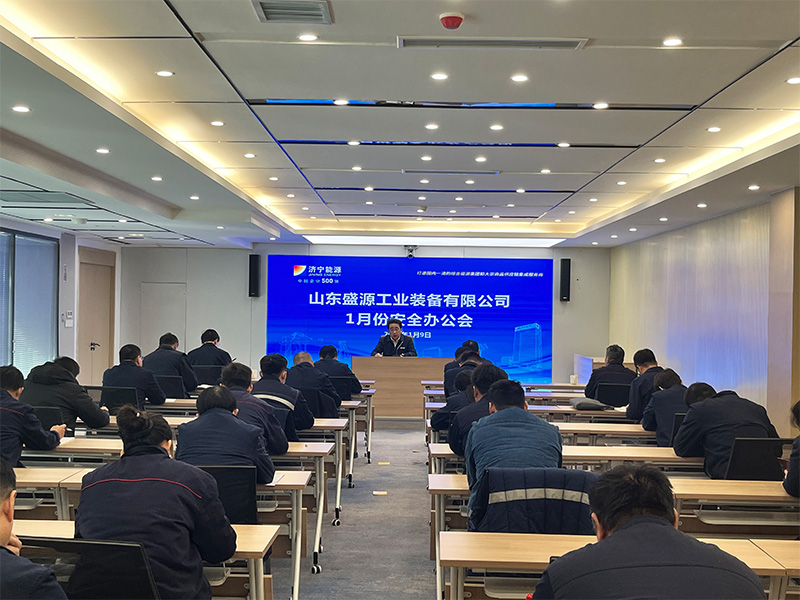 0109盛源公司召開1月份安全辦公會（王亞）