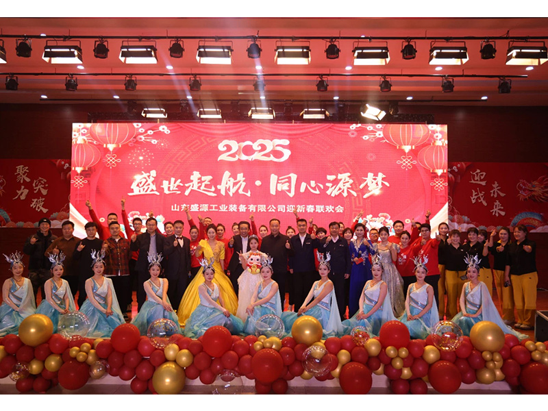 0124盛源公司舉辦“盛世起航-同心源夢”2025年迎新聯歡會(郝曉霞)