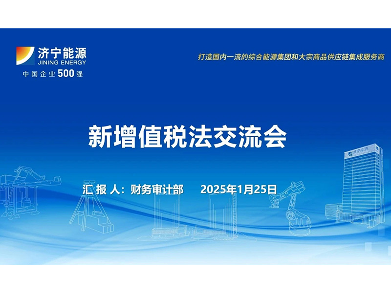 0127財務部開展增值稅法交流活動，推動稅務知識共享與應用（孟吉祥）