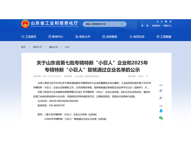 1024山東盛源順利通過2025年專精特新“小巨人”企業復核（王亞 宋樂天）