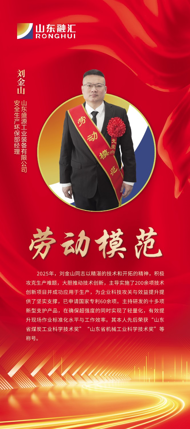 【山東盛源】集團勞動模范事跡材料劉金山：俯首深耕顯本色 躬身篤行譜新篇