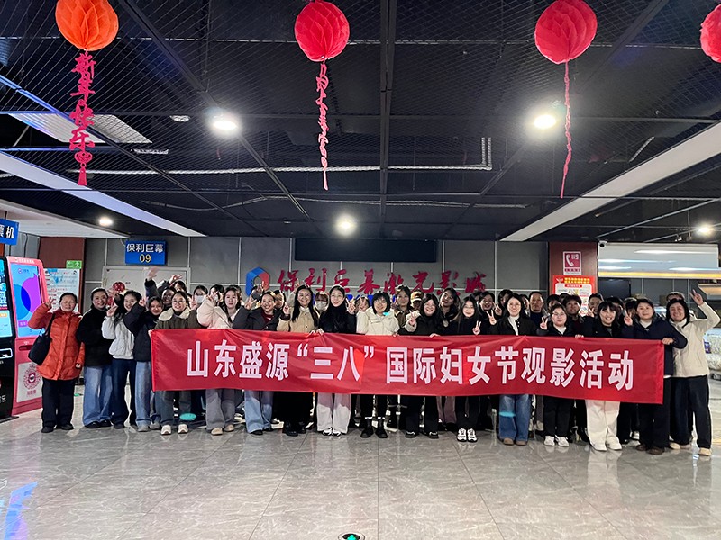 0306巾幗聚能耀盛源 芳華綻放新征程——山東盛源“三八”國際婦女節(jié)系列活動（李淑亞）