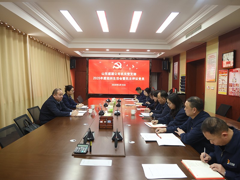 0319郭錦華列席指導(dǎo)盛源公司機(jī)關(guān)支部組織生活會(huì)（郝曉霞）