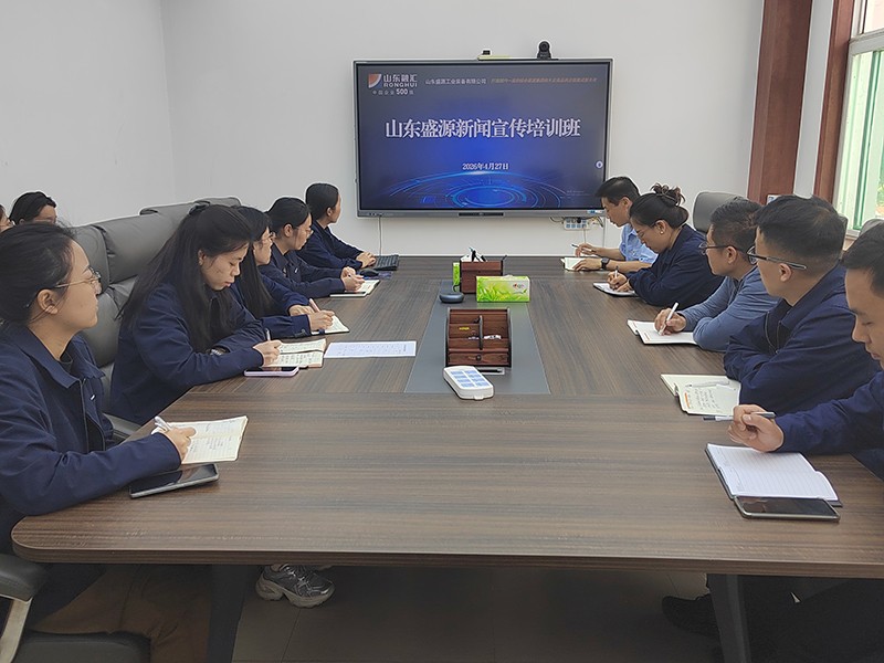 0427山東盛源公司舉辦新聞宣傳培訓班 提升宣傳隊伍素養（郝曉霞）